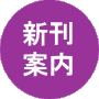 新刊案内