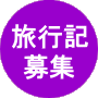 旅行記募集