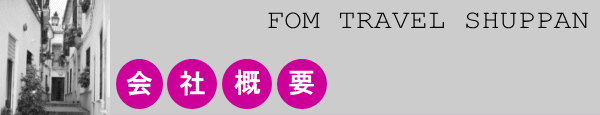 会社概要