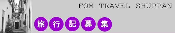 旅行記募集